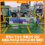 [위클리오늘] 평택시, 화물유가보조금 부정수급 예방 캠페인 실시