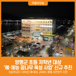 [위클리오늘] 양평군, 미래세대 인재육성 초등학생 예체능 교육비 지원