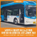 [위클리오늘] 남양주시, 별내면 버스 하루 661회 운행…전방위 노선 확충 나서