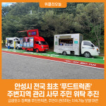 [위클리오늘] 안성시, 전국 최초 푸드트럭존 주변지역 관리 사무 주민 위탁 추진