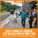 [위클리오늘] 광주시, 문형동 마을안길 정비 공사 완료 및 개통식 개최