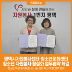 [위클리오늘] 평택시자원봉사센터·청소년문화센터, 청소년 자원봉사 활성화 업무협약 체결