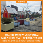 [위클리오늘] 동두천시, 보산동 관광특구 뮤직 스트리트 준공