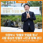[위클리오늘] 의정부시, 사람 중심의 망월로 시민과 함께 걷다