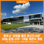 [위클리오늘] 파주시, 공원을 품은 문산도서관…9월 30일 운영 시작