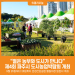 [위클리오늘] 제4회 파주시 도시농업박람회 개최