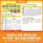 [위클리오늘] 양주시, 추석 연휴 7일간 응급진료체계 운영... 의료 공백 최소화