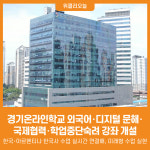 [위클리오늘] 경기온라인학교, 외국어･디지털 문해･국제협력･학업중단숙려 강좌 개설