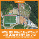 [위클리오늘] 이천시, 북부 체육공원 임시 운영 시작