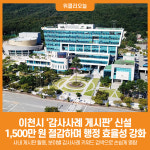 [위클리오늘] 이천시, 감사사례 게시판 신설…예산 1,500만 원 절감하며 행정 효율성 강화