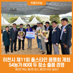 [위클리오늘] 이천시, 2025년 제11회 홀스타인 품평회 개최