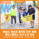 [위클리오늘] 하남시, 청아초 등굣길 워킹스쿨버스 노선 새로 열었다…이현재 시장, 통학로 안전 점검