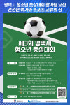 [위클리오늘] 제3회 평택시 청소년 풋살대회 참가팀 모집
