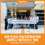 [위클리오늘] 국제 교류 확대… 일본 도요타 적십자간호대 학생, 남양주시 보건소 방문