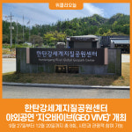[위클리오늘] 한탄강세계지질공원센터, 야외공연 지오바이브(GEO VIVE) 개최