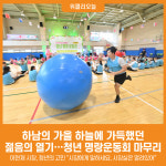 [위클리오늘] 하남의 가을 하늘에 가득했던 젊음의 열기… 청년 명랑운동회 성황리 종료