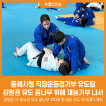 [위클리오늘] 동해시청 직장운동경기부 유도팀, 강원도 유도 꿈나무 대상 재능기부