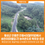 [위클리오늘] 횡성군 안흥면 안흥4리(말무덤)~송한리(마을입구) 농어촌도로 확포장 준공