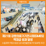 [위클리오늘] 제21회 강원의료기기전시회(GMES), 역대급 성과 달성