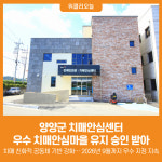 [위클리오늘] 양양군 치매안심센터, 우수 치매안심마을 유지 승인 받아