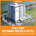 [위클리오늘] 인제군 서화면 접경 마을에서 평화거점 도시로 변신