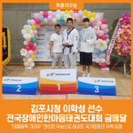 [위클리오늘] 김포시청 이학성 선수, 전국장애인한마음태권도대회 금메달 쾌거