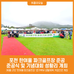 [위클리오늘] 포천시, 한탄강 품은 명품 파크골프장 시민 품으로