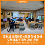 [위클리오늘] 포천시, 초등학교 4개교 대상 도로명주소 홍보교실 운영