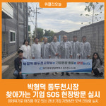 [위클리오늘] 동두천시장, 찾아가는 기업 SOS 현장방문 실시