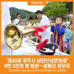 [위클리오늘] 제30회 광주시 남한산성문화제 8만 3천여 명 방문…성황리 마무리