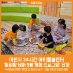 [위클리오늘] 이천시 24시간 아이돌봄센터, 찜질방 테마 체험 큰 호응