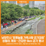 [위클리오늘] 남양주시, 제13회 호평늘을 가족사랑 걷기대회 성황리 개최