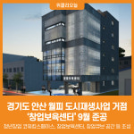 [위클리오늘] 경기도, 안산 월피 도시재생사업 거점 창업보육센터 9월 준공