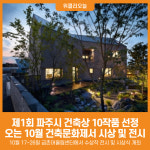 [위클리오늘] 파주시, 2025년 제1회 파주시 건축상 10작품 선정