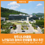 [위클리오늘] 양주시니어클럽, 노인일자리 참여자 문화활동 행사 추진
