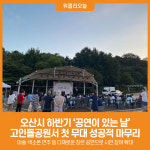 [위클리오늘] 오산시, 하반기 첫 공연이 있는 날 성황리 개최