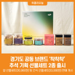 [위클리오늘] 경기도 착착착 추석맞이 선물세트 2종 출시!