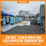 [위클리오늘] 고향 향한 그리움과 평화의 염원, 김포시이북도민회 제51회 합동망향제 열려