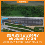 [위클리오늘] 강릉시, 영동대 앞 공영주차장(금산리 944-27) 조기 개방