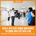 [위클리오늘] 원강수 원주시장, 어울림 발달장애인 주간활동 제공기관 찾아 소통
