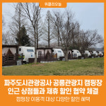 [위클리오늘] 파주도시관광공사, 공릉관광지 캠핑장 인근 상점들과 제휴 할인 협약 체결