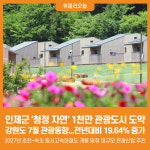 [위클리오늘] 인제군, 머무는 관광으로 1천만 관광도시 도약