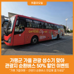 [위클리오늘] 가평 가을여행… 관광지 순환버스 반값에 즐기세요