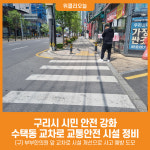 [위클리오늘] 구리시, 시민 안전 강화…수택동 교차로 교통안전 시설 정비