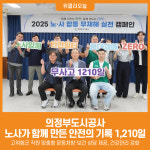 [위클리오늘] 의정부도시공사, 노사가 함께 만든 안전의 기록 1,210일