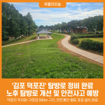 [위클리오늘] 김포 덕포진 새로운 모습으로 다시 태어난다