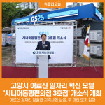 [위클리오늘] 고양시, 어르신 일자리 혁신 모델 시니어동행편의점 3호점 개소