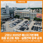 [위클리오늘] 고양시, 2025년 에너지기본계획 수립 최종 보고회 개최