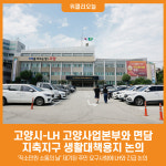 [위클리오늘] 고양시, LH 고양사업본부와 면담…지축지구 생활대책용지 논의