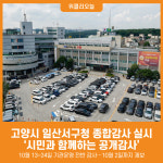 [위클리오늘] 고양시, 일산서구청 종합감사 실시…시민과 함께하는 공개감사